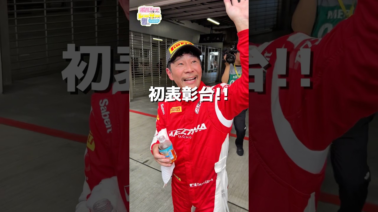 【速報】前澤友作SROジャパンカップ初表彰台 #japancup gtworldchallenge #gtwc #レース #富士スピードウェイ #shorts
