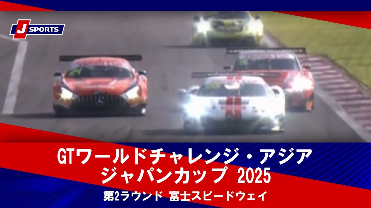 【ハイライト】GTワールドチャレンジ・アジア ジャパンカップ 2025 第2ラウンド 富士スピードウェイ（7月12日-13日）#gtwca