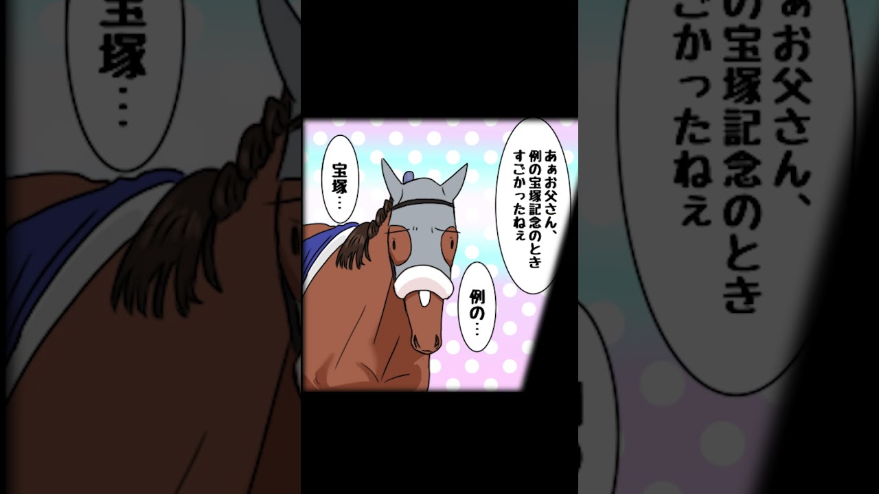 メイショウタバル【父の日の宝塚記念】