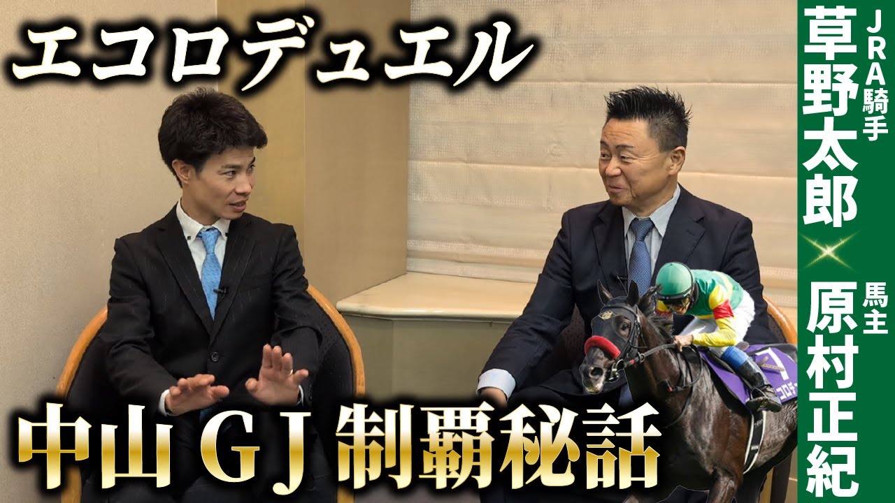 【エコロデュエル】あのロングスパートの意図は⁉中山グランドジャンプ制覇の裏側を騎手・馬主が語る！【草野太郎】