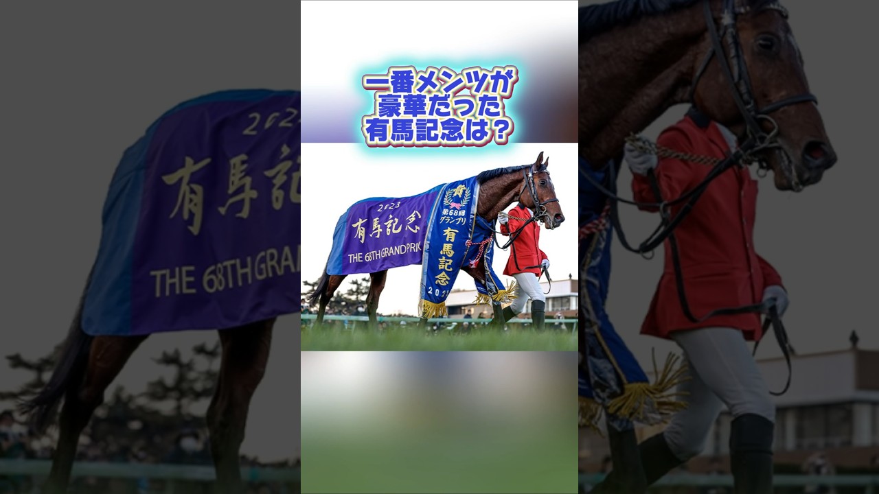 「 一番メンツが豪華だった有馬記念は？」#有馬記念 #グラスワンダー #オルフェーヴル