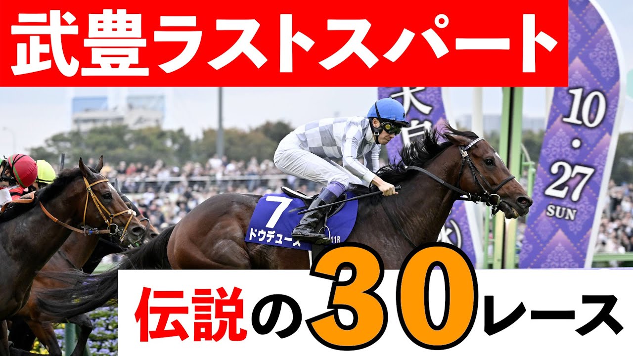武豊『伝説のラストスパート』30選