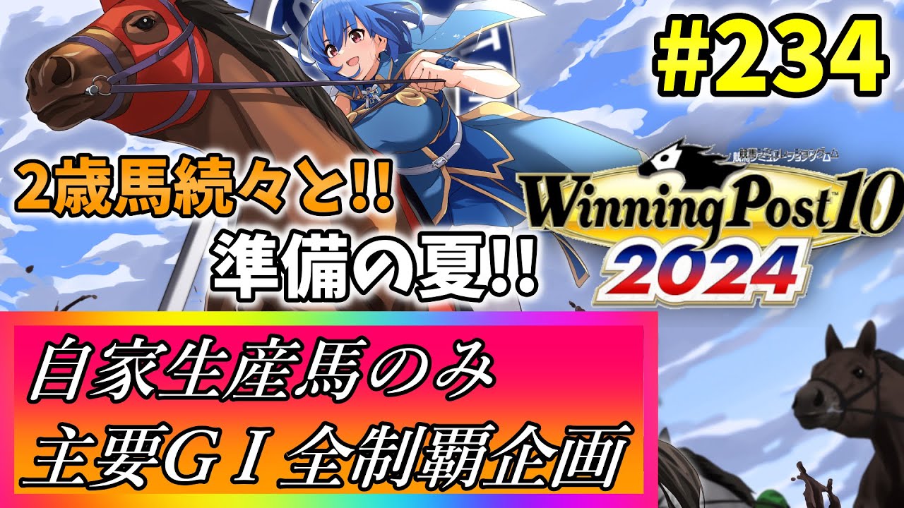 【ウイニングポスト10 2024】世界中のG1を制覇する!　234【最強生産馬への道 ゲーム実況】