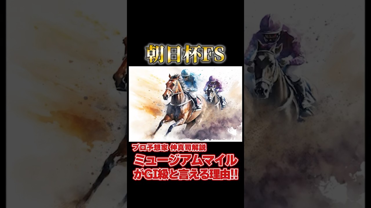 【朝日杯フューチュリティステークス2024】ミュージアムマイルがGI級と言える理由!! #shorts #ミュージアムマイル #朝日杯フューチュリティステークス