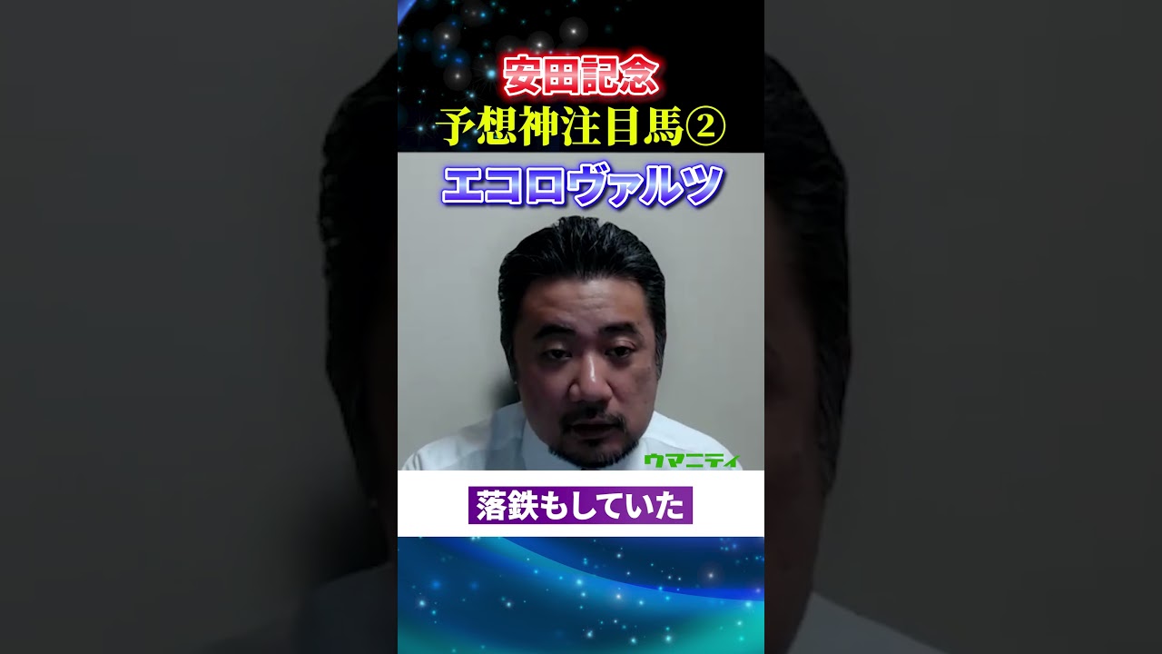 【安田記念2025】予想神スガダイの注目馬2頭目「エコロヴァルツ」#安田記念2025  #安田記念 #競馬予想 #エコロヴァルツ