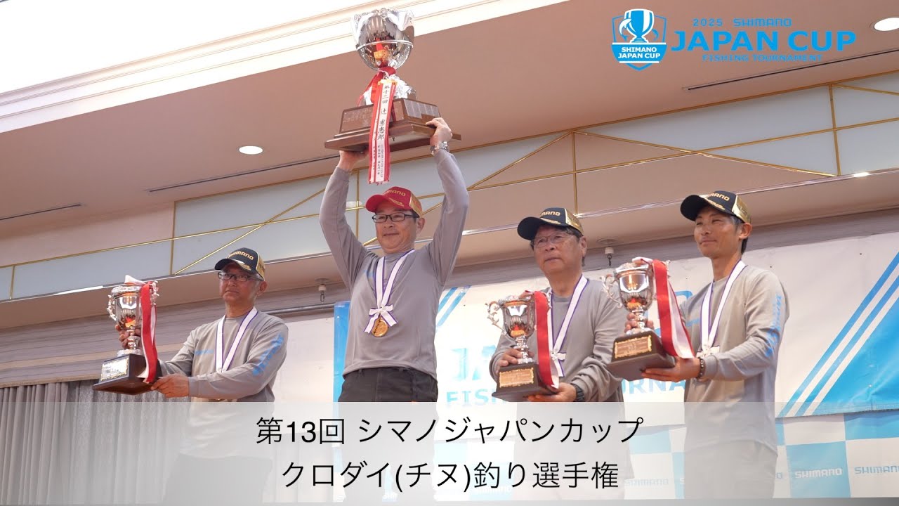 【2025】第13回シマノジャパンカップ クロダイ（チヌ）釣り選手権