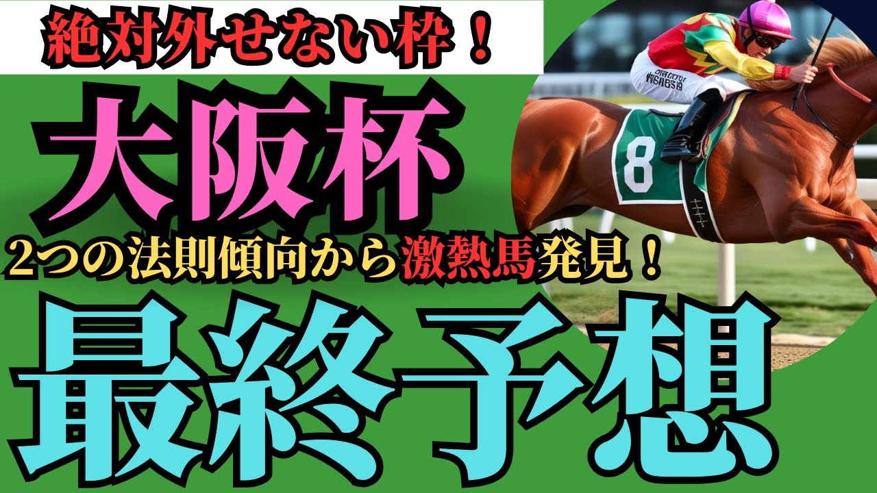 【競馬】大阪杯　最終予想　2つの法則傾向から激熱馬を発見！絶対に外せない枠も…