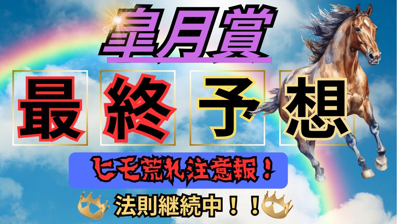 【競馬】皐月賞　最終予想　ヒモ荒れ注意！100％継続中データにあなたは乗る！？