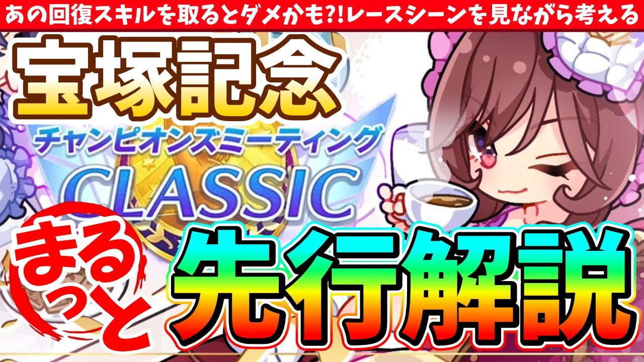 【7月CM】あの回復スキルを取るとダメかも?!レースシーンを見ながら解説!!宝塚記念チャンミの先行解説　#ウマ娘