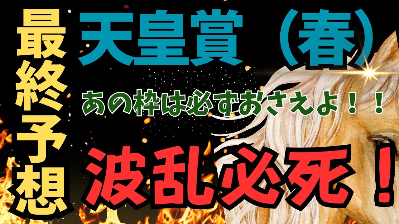 【競馬】天皇賞（春）最終予想！波乱必死の今回　あの枠だけは必ずおさえよう！