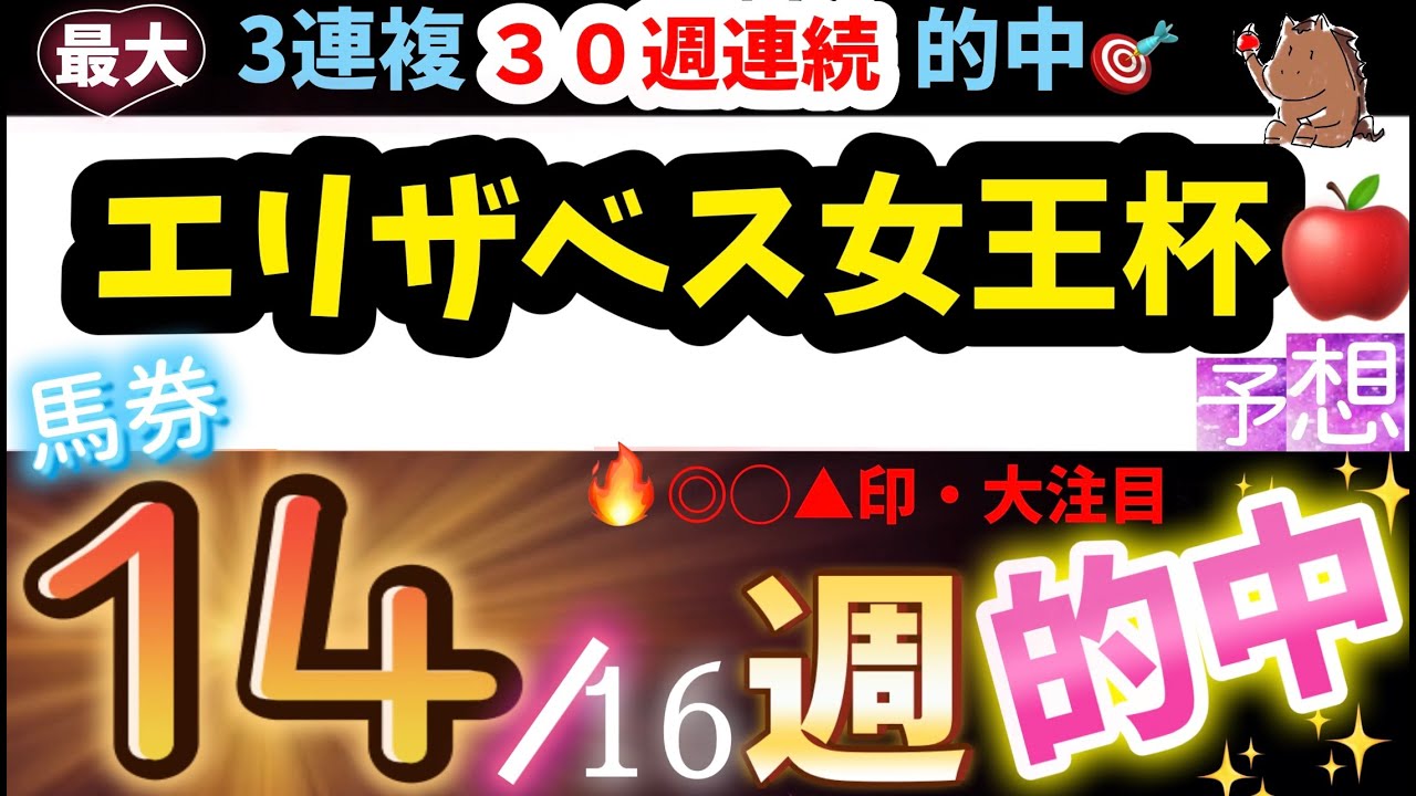 G1【エリザベス女王杯2024】14週馬券的中🎯🌈🔥激熱！穴馬予想🌈【MAX30週連続馬券的中🎯】#競馬予想 #万馬券