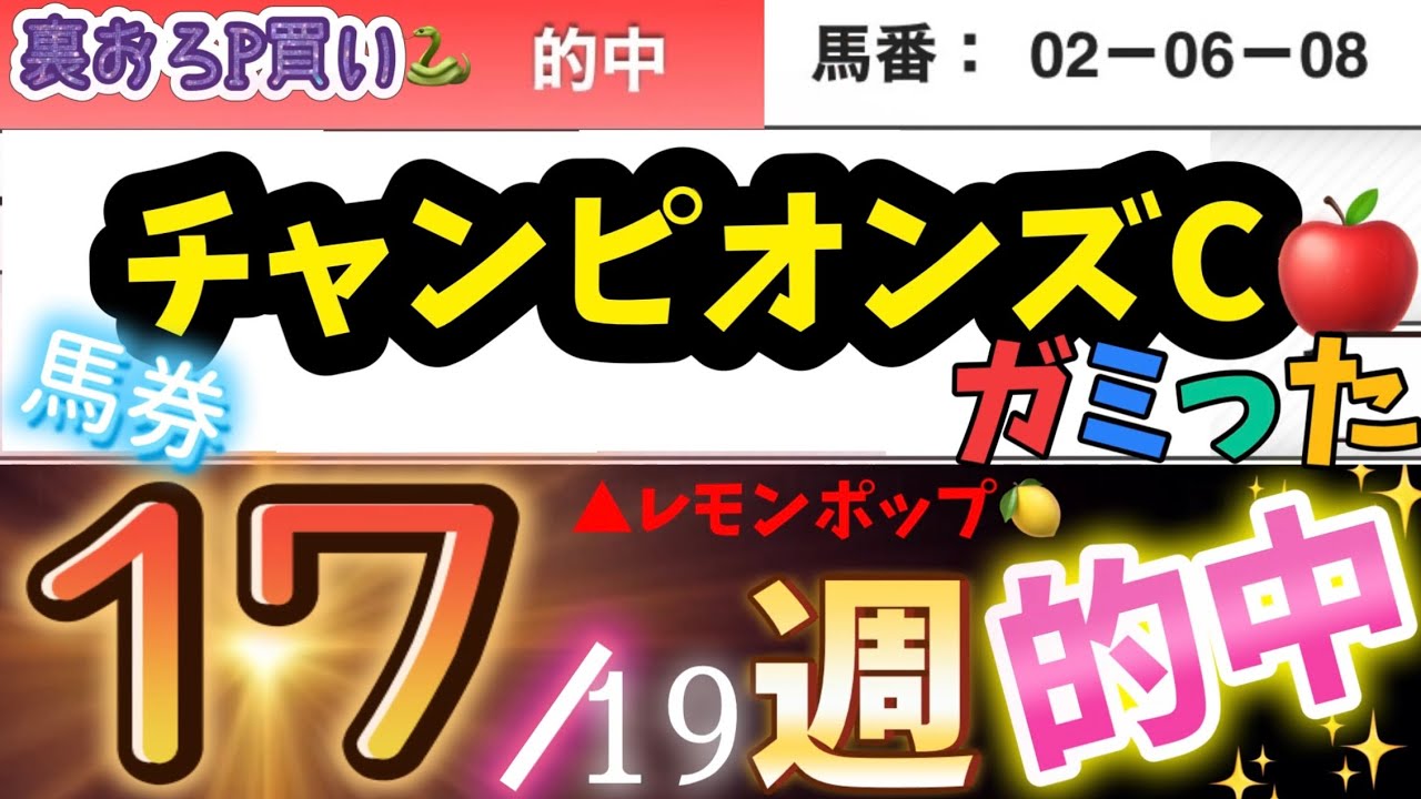 ガミった【チャンピオンズカップ2024】抑えの裏おろP買い🎯🌈🔥激熱！穴馬予想🌈【MAX30週連続馬券的中🎯】#競馬予想 #万馬券