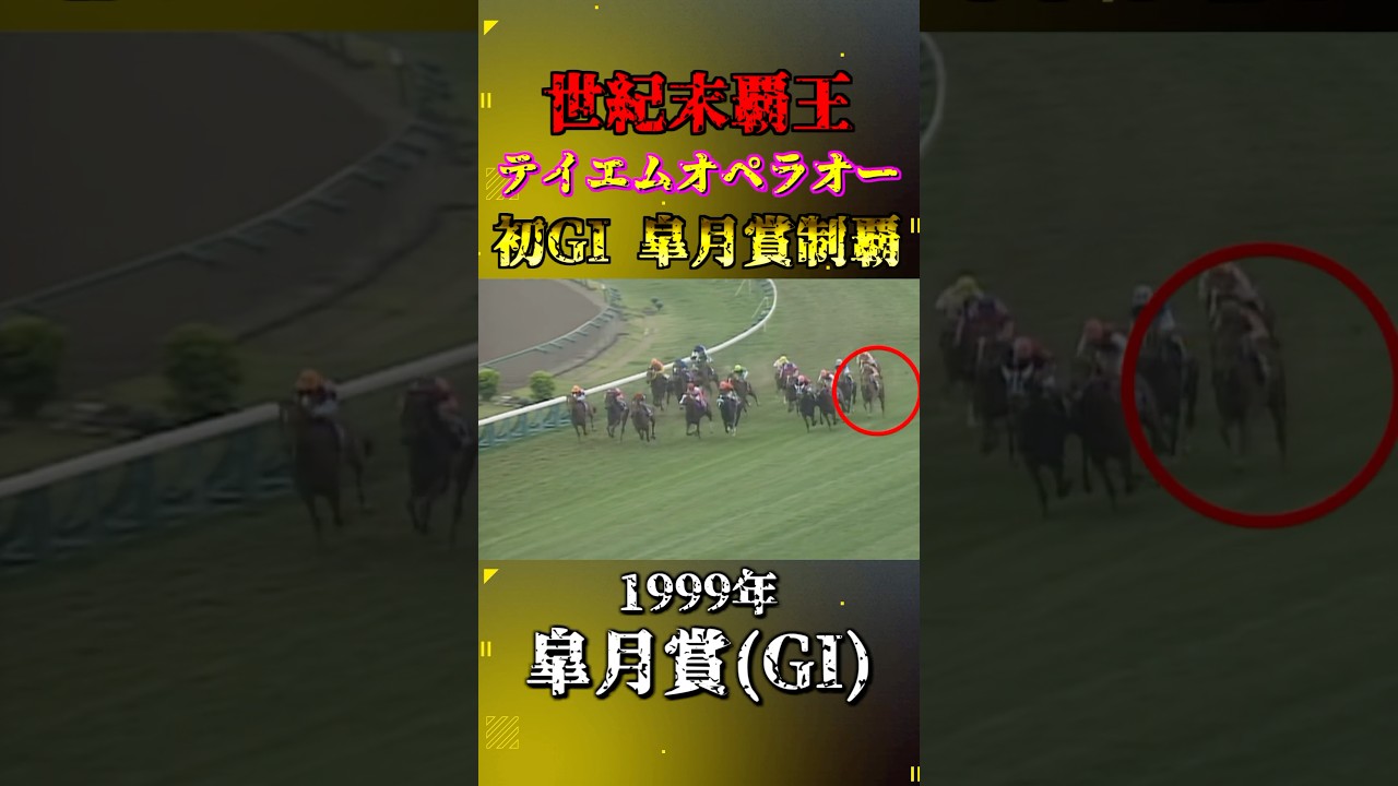 テイエムオペラオー【1999年皐月賞(GI)】#競馬 #shorts #皐月賞 #テイエムオペラオー