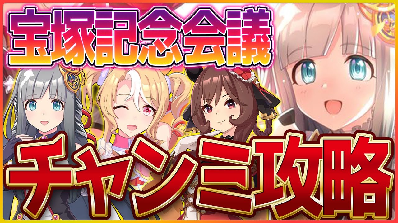 【ウマ娘】宝塚記念チャンミ会議！そろそろルムマ見て絶望しようの会…/クロノジェネシス/ジェンティルドンナ/？？？【新シナリオ】