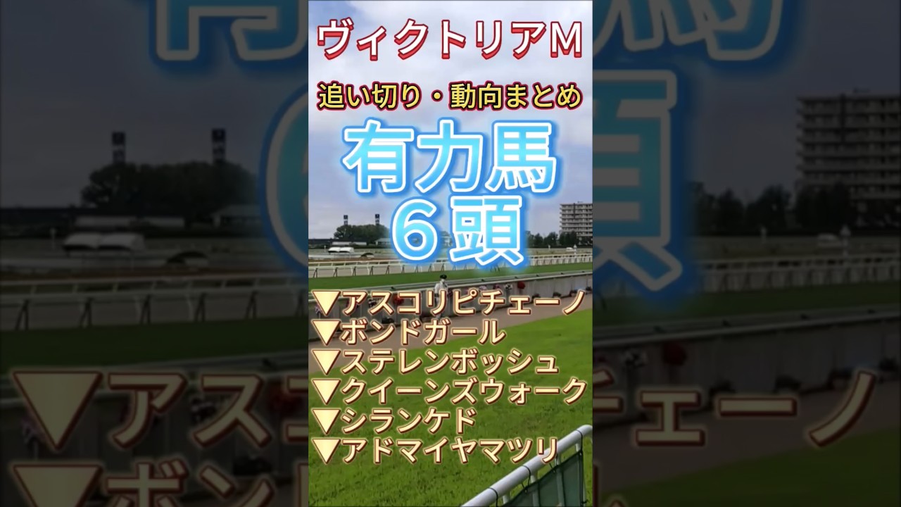 【ヴィクトリアマイル 2025】１週前追い切り　#競馬予想　#shorts　#競馬　#ヴィクトリアマイル　#アスコリピチェーノ　#ボンドガール