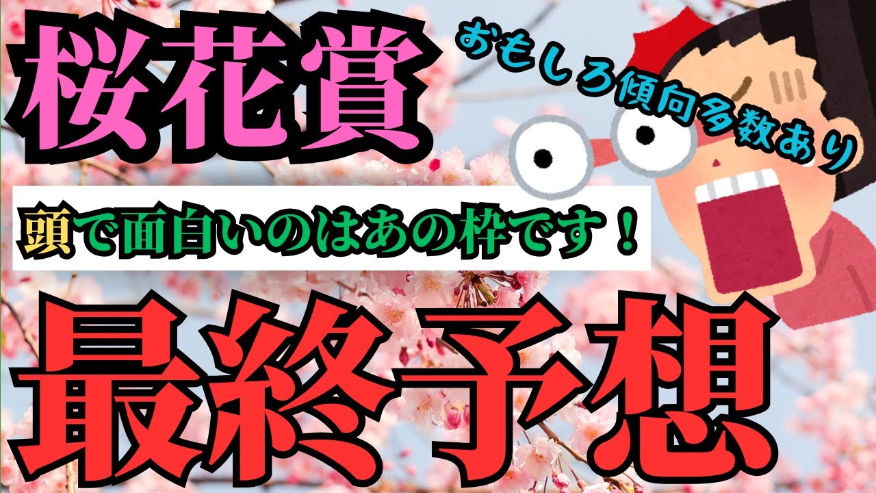 【競馬】桜花賞　最終予想　頭で狙って面白いのはあの枠です！