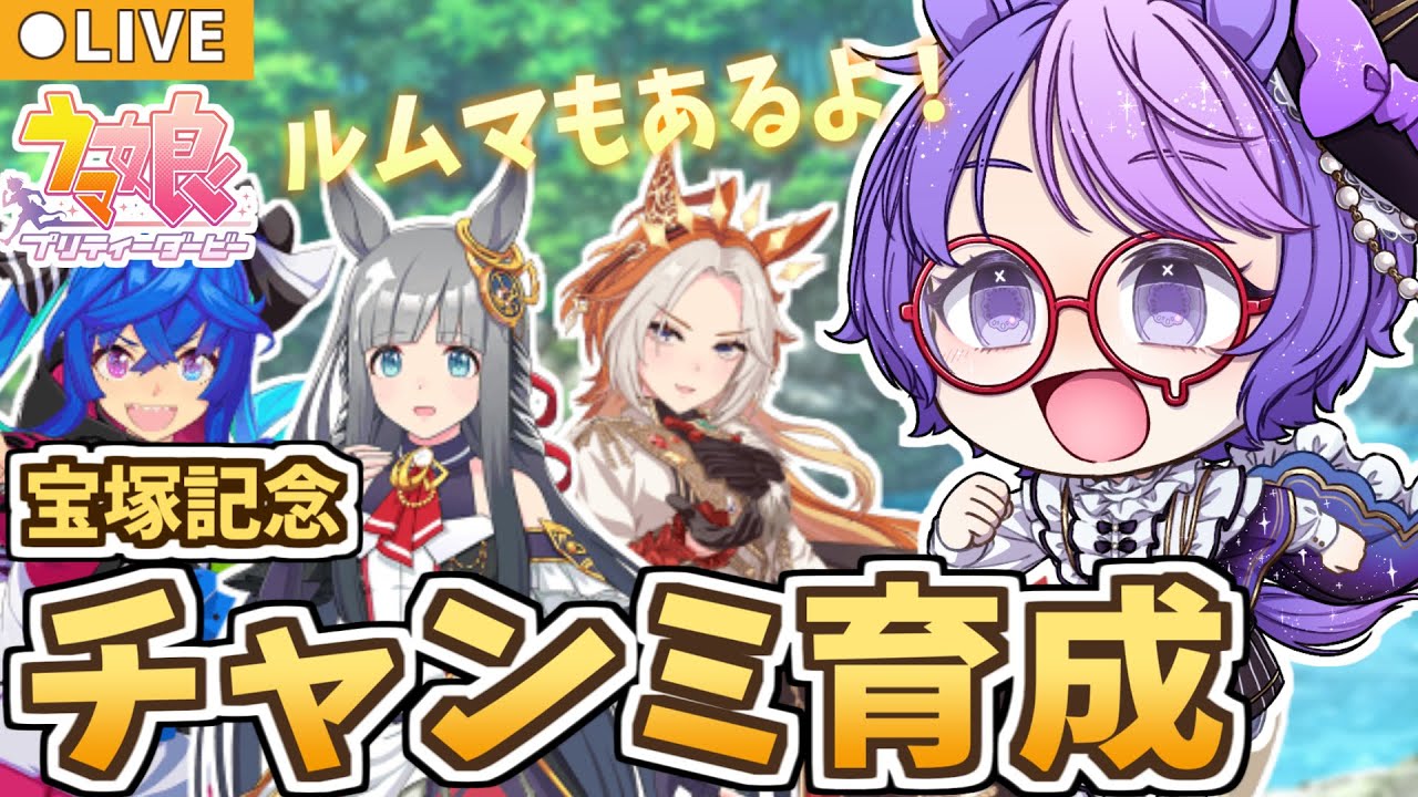 【ウマ娘】宝塚記念チャンミ育成＆参加型ルムマ！ランク予想で腹筋チャレンジ【小鳥遊波音/Vtuber】