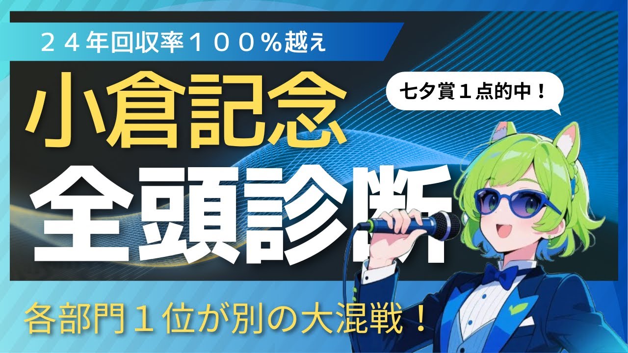 【競馬予想】　各部門１位バラバラの大混戦！　小倉記念全頭診断