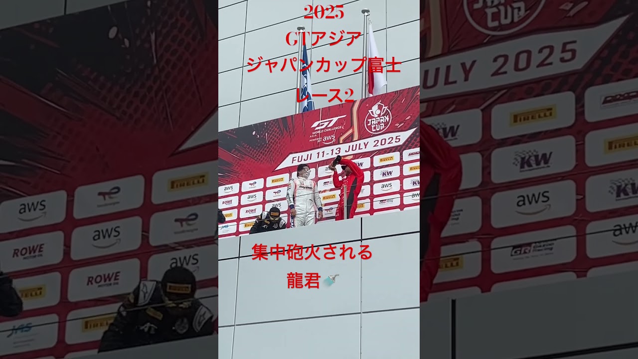 2025GTアジアジャパンカップ富士スピードウェイレース2 表彰式 #daishin