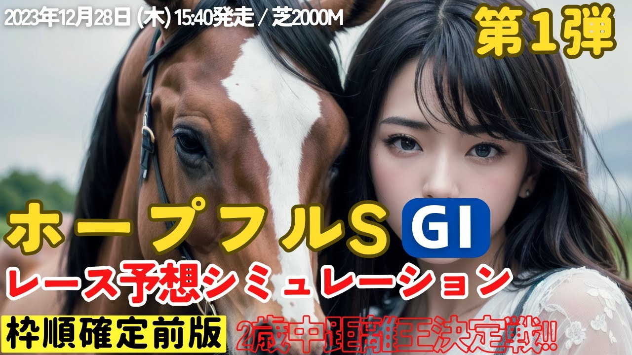ホープフルステークス2023 枠順確定前 シミュレーション