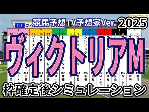 【ヴィクトリアマイル2025】【競馬予想TV予想家Ver.】ウイポ枠確定後シミュレーション アスコリピチェーノ ステレンボッシュ ボンドガール アルジーヌ クイーンズウォーク #3496