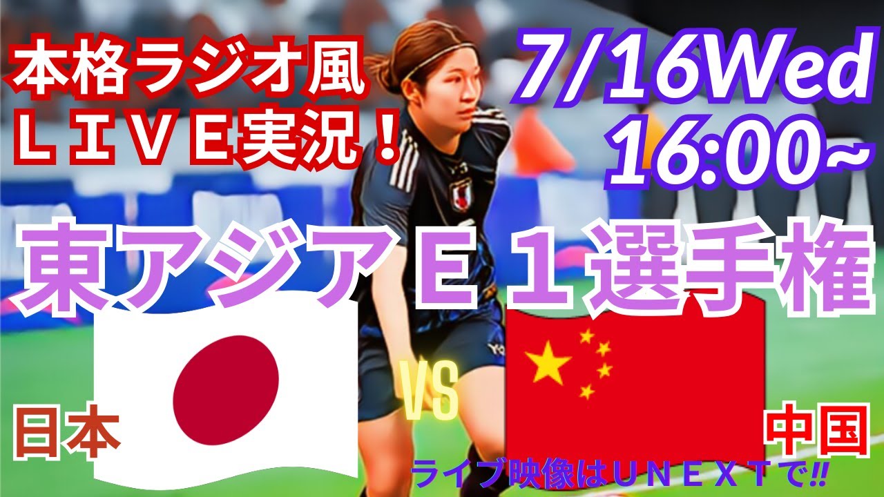 【サッカー・ラジオ風実況】なでしこジャパン勝てば優勝！東アジアE1サッカー選手権日本VS中国を同時視聴ライブ実況！　＃E1サッカー選手権　＃live　＃日本代表　＃なでしこ　＃東アジア　＃日本