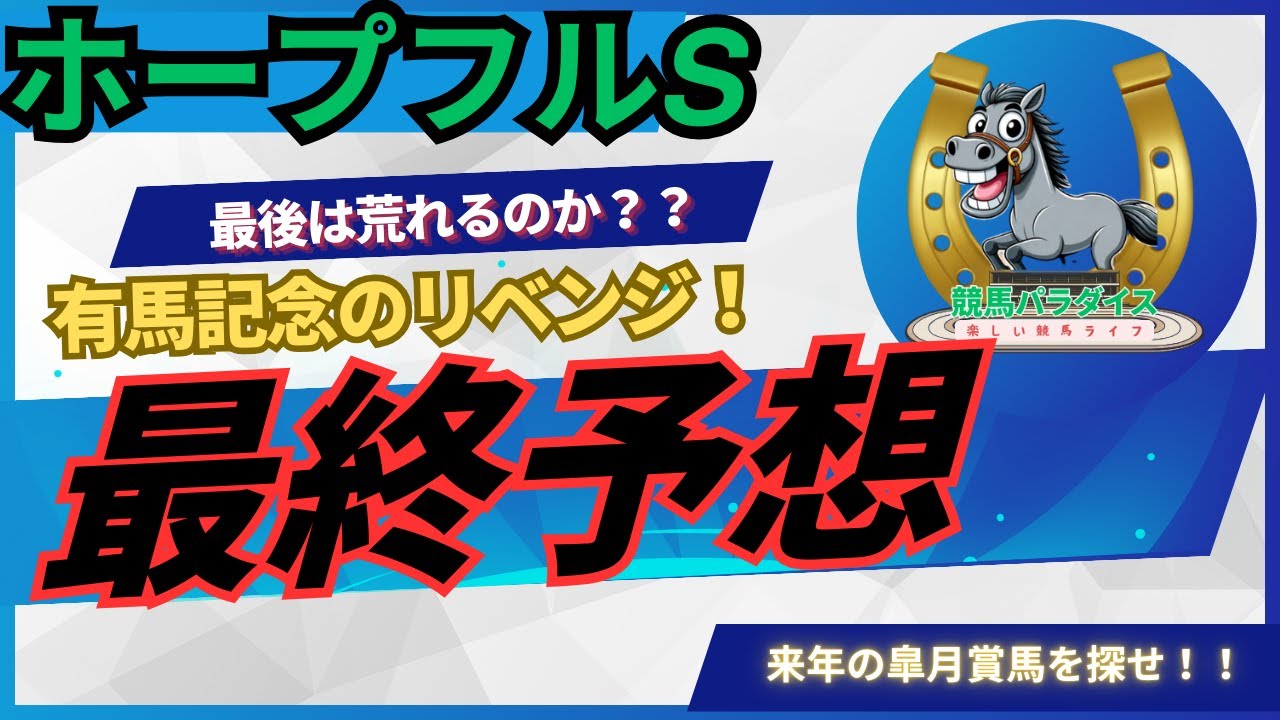 【競馬】ホープフルS最終予想！今年最後の投稿です！最後は笑って年を越すぞ！
