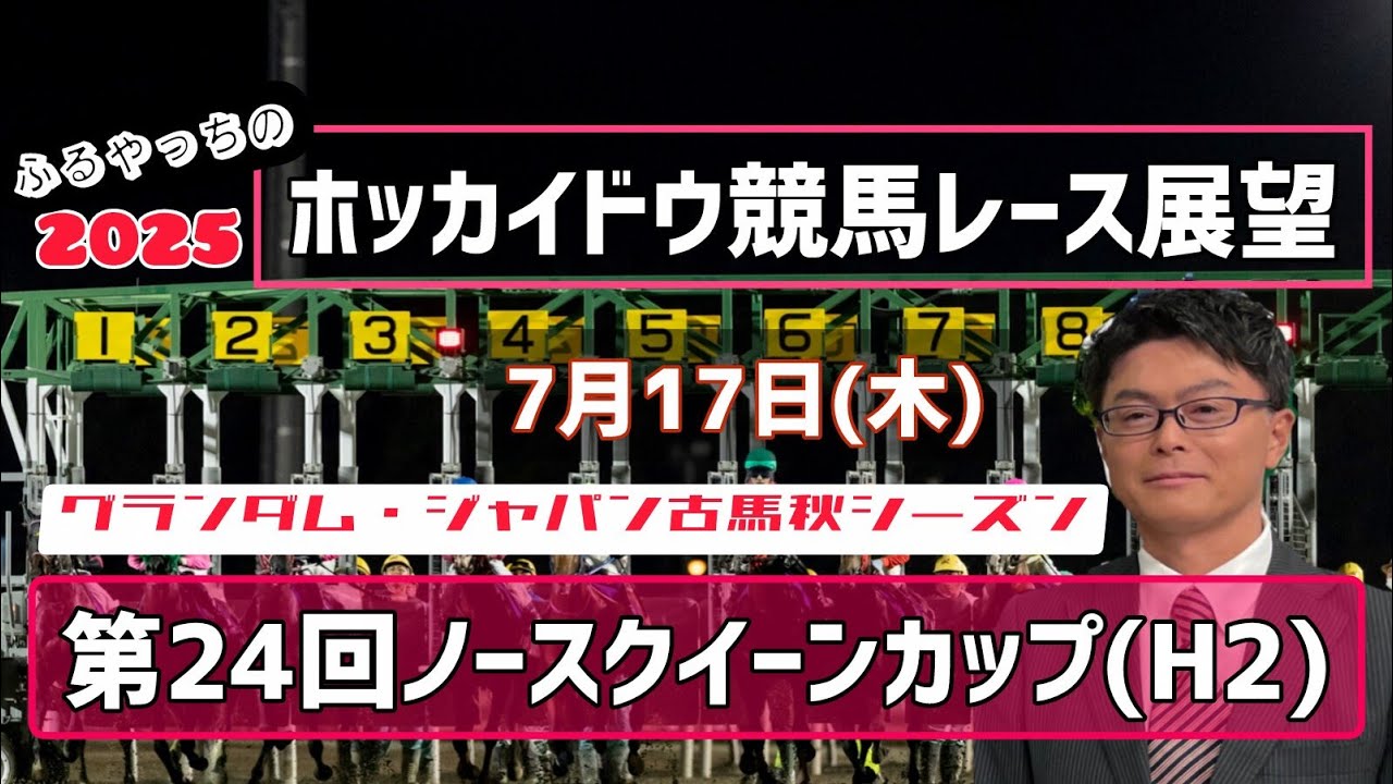 【ノースクイーンC】7月17日(木)門別競馬レース展望～第24回ノースクイーンカップ(H2)【2025ホッカイドウ競馬】