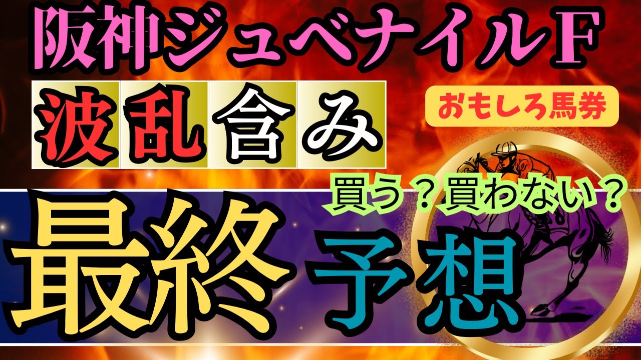【競馬】阪神ジュベナイルフィリーズ最終予想！波乱含み！？買う？買わない？おもしろ馬券！本命馬はあの馬！要注意枠は１つ！