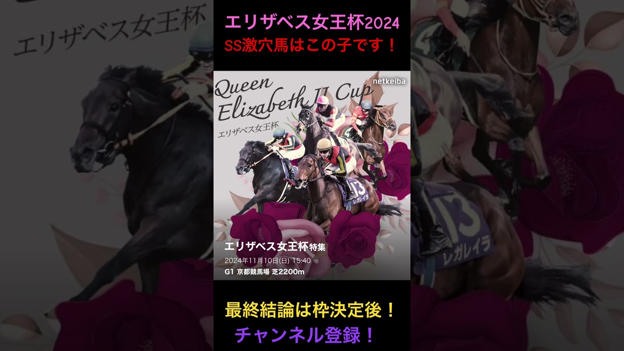 エリザベス女王杯2024SS級激穴馬はこの子！#エリザベス女王杯#エリザベス女王杯2024#エリ女#競馬 #ギャンブル #競馬予想 #競馬予想データ #競馬買い目 #穴馬 #穴馬予想