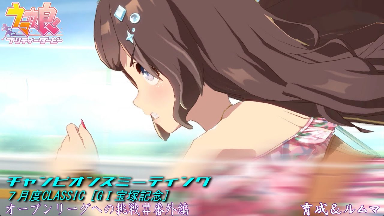 【ウマ娘】参加登録受付１週間前！チャンミオープンリーグ挑戦～育成＆ルムマday6～【7月度CLASSIC　GⅠ宝塚記念】