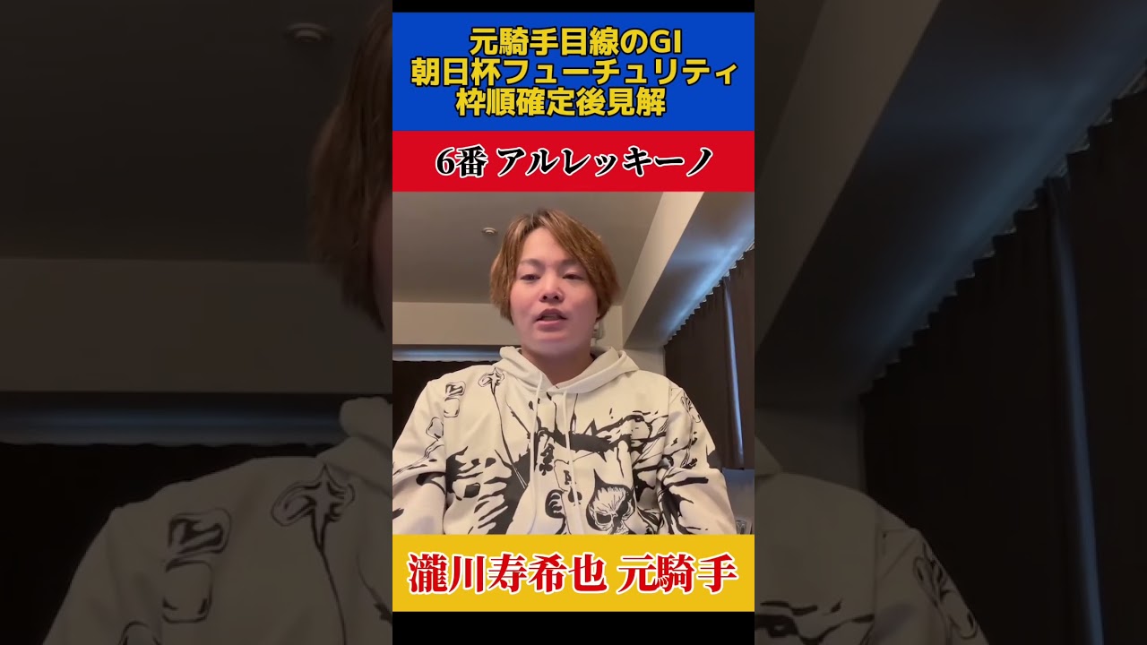 元騎手の朝日杯フューチュリティステークス見解！アルレッキーノ#競馬予想 #競馬 #穴馬 #瀧川寿希也 瀧川#朝日杯フューチュリティ