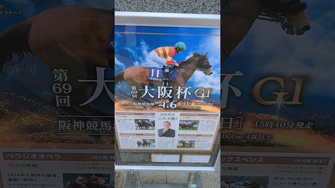 第69回大阪杯（G1）注目馬🐴4頭の紹介です‼️‼️‼️ｷﾀ━━━━(ﾟ∀ﾟ)━━━━!!#競馬#大阪杯#G1#競馬予想#当たり馬券#馬券#ルメールモレイラ