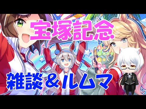 【ウマ娘】～チャンミルムマ～、今日もルムマ配信、サクッと試していきませんか？