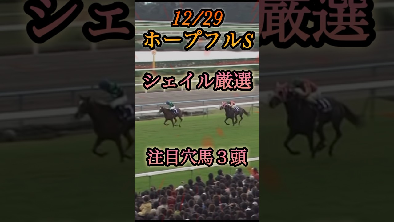 GⅠホープフルSのシェイル厳選穴馬3頭紹介　#shorts  #ホープフルステークス  #穴馬