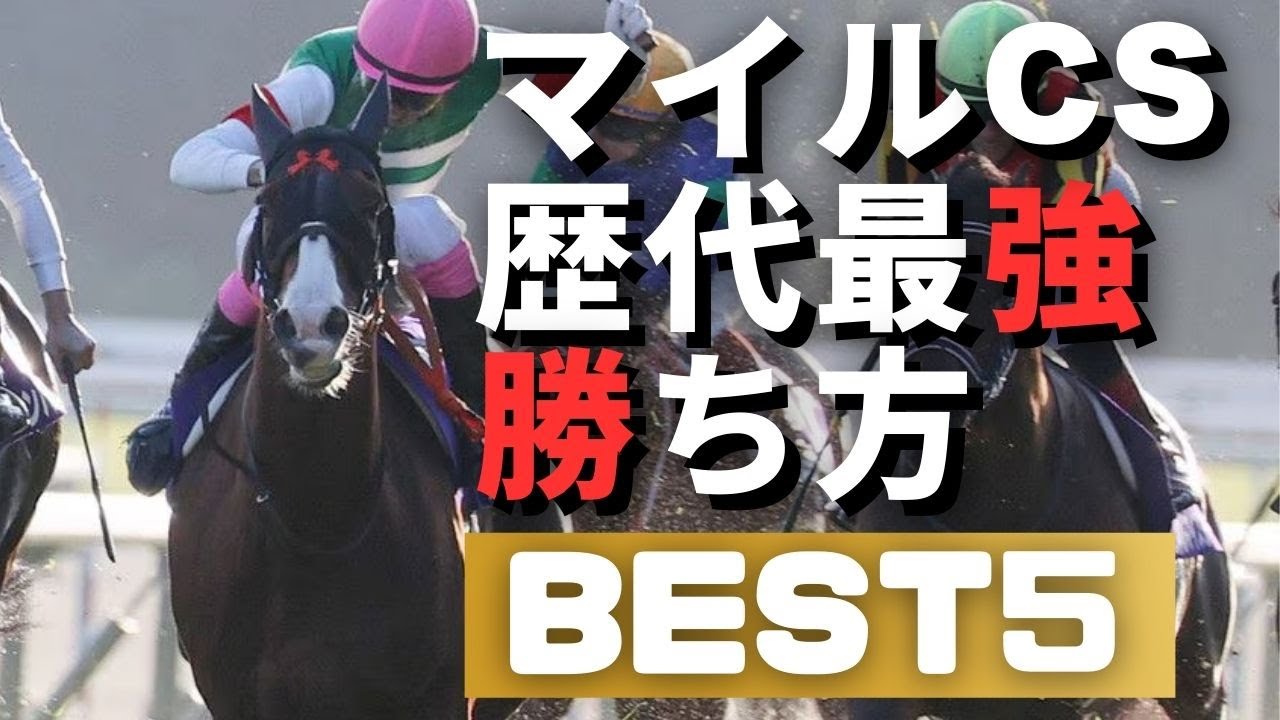 マイルCS史上一番強い勝ち方ランキング #マイルチャンピオンシップ