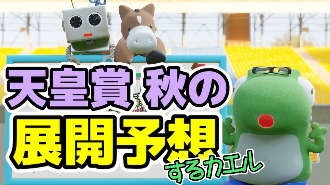 天皇賞・秋の展開予想をするカエル
