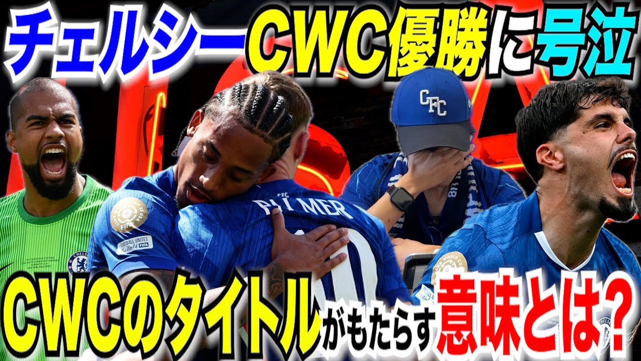 【クラブW杯終了】チェルシーにとってCWCのタイトルの意味とは？〜チェルサポNey号泣＆リアクション付き〜