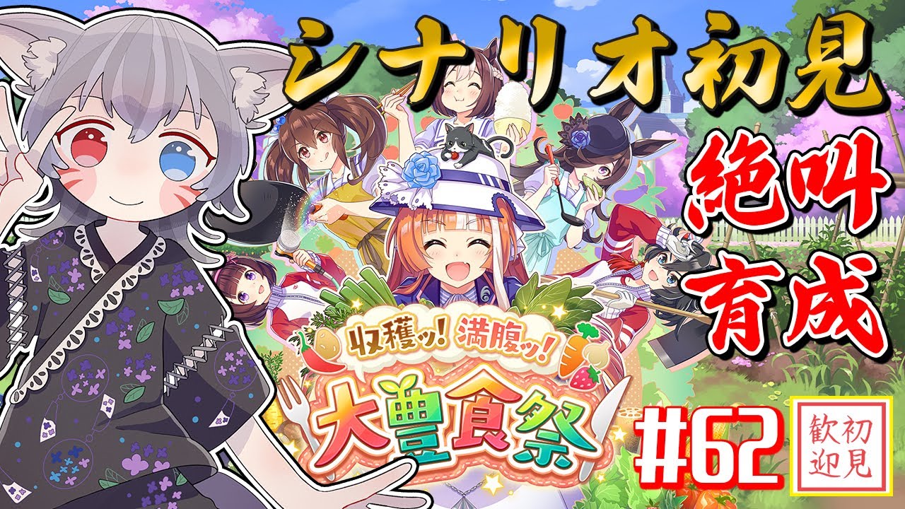 【ウマ娘/絶叫】完全初見シナリオ！『収穫ッ！満腹ッ！大豊食祭』でトプロ育成だぞ！【白狐きゅう/Vtuber】