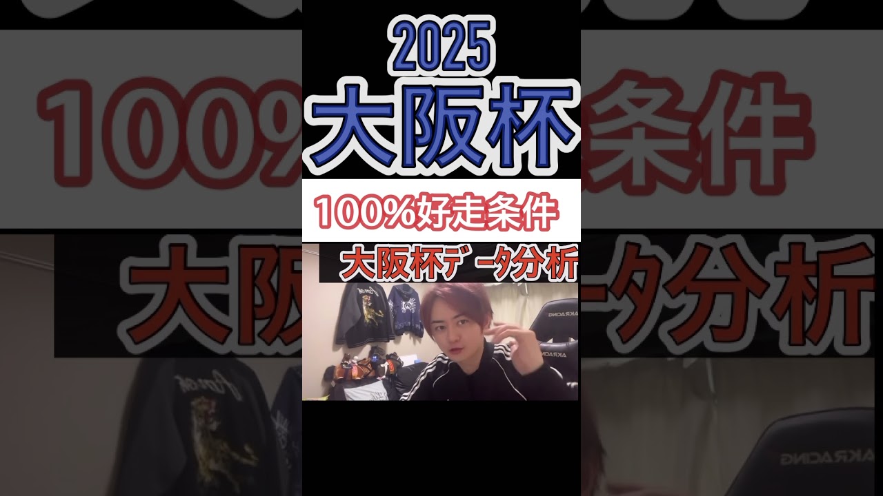 【2025大阪杯】100%好走条件はコレ！#大阪杯#競馬予想 #ステレンボッシュ#ベラジオオペラ#シックスペンス