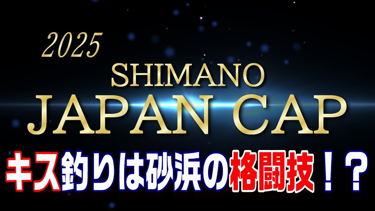 シマノジャパンカップ2025投（キス）２・３戦目。幸運のサメ？カメ？🐢　【魚神の釣りいかれへんわ】