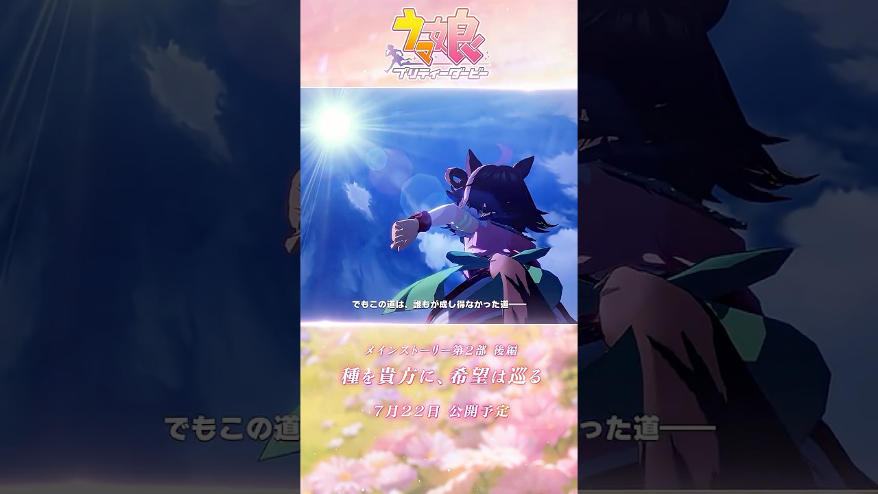 メインストーリー第2部を振り返る #shorts #ウマ娘 #ゲームウマ娘｜ゲーム「ウマ娘 プリティーダービー」メインストーリー第2部 前編第13話（NHKマイルカップ）より