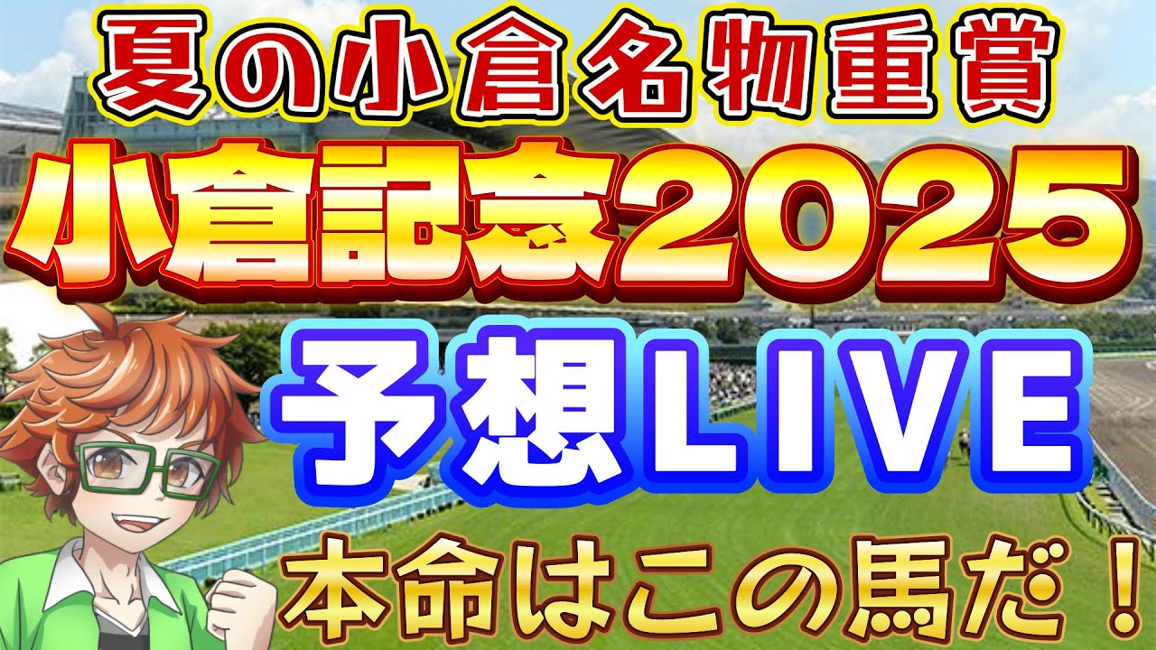 🔥競馬好きのマリアの小倉記念2025予想LIVE🏇 #short #shorts #shortlive #競馬予想 #中央競馬 #中央競馬予想 #予想 #顔出し配信 #雑談配信