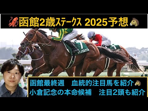 🦑函館2歳S 2025予想🦑