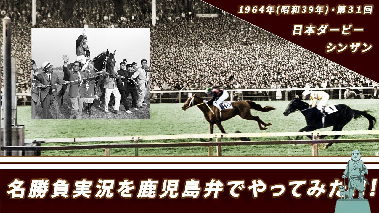 【鹿児島弁で実況やってみもした！】シンザン　第３１回　東京優駿（日本ダービー）