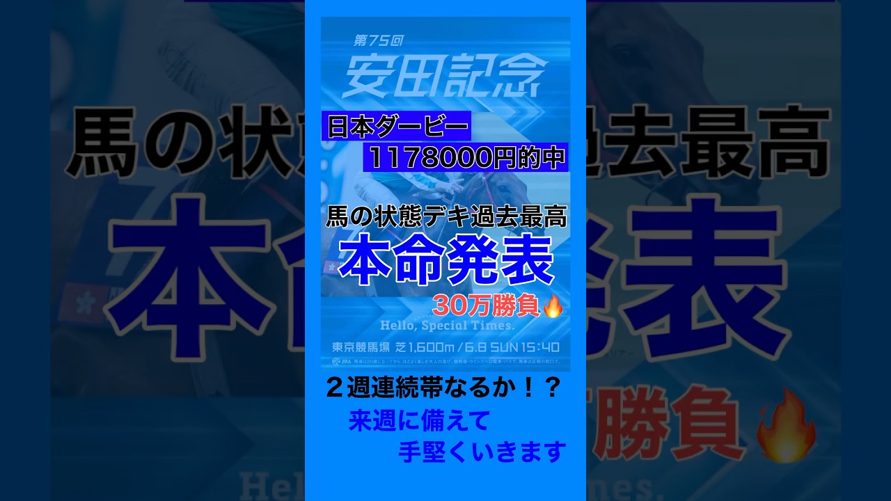 『安田記念2025』買い目発表♪競馬の魅力教えます!?#競馬 #競馬予想 #安田記念 #shorts