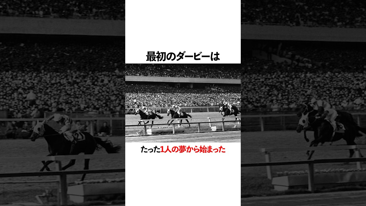 日本ダービーを作った男。 #競馬 #日本ダービー #競馬予想 #競馬好きな人と繋がりたい #中央競馬 #horse #地方競馬 #地方競馬予想 #競馬女子