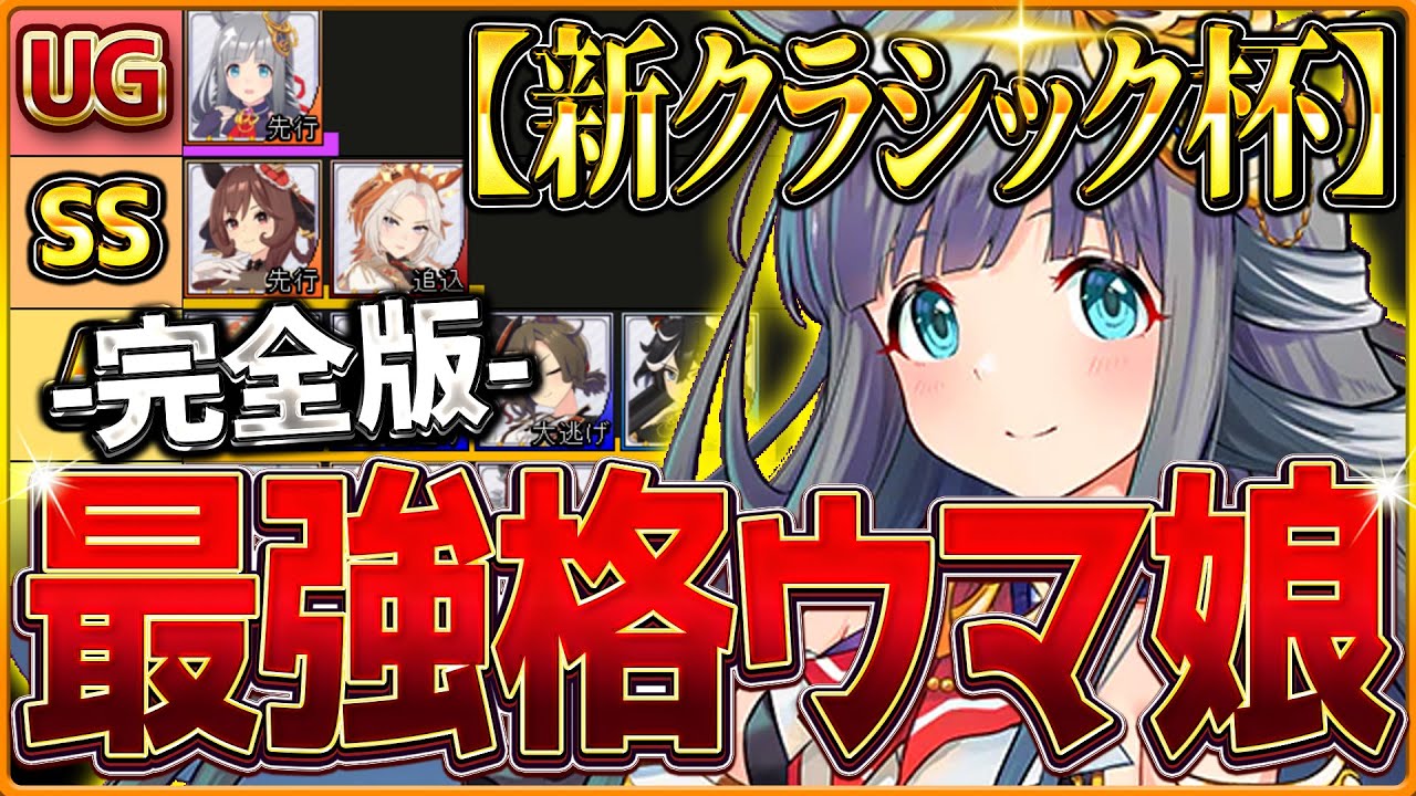 【完全版】最強格ウマ娘『最新クラシック杯チャンミ』Tierランキング！完成形の育成例と勝てる構成・サポカ編成・採用スキル・勝ち展開まで分かりやすく解説！阪神2200ｍ【7月宝塚チャンミまとめ】