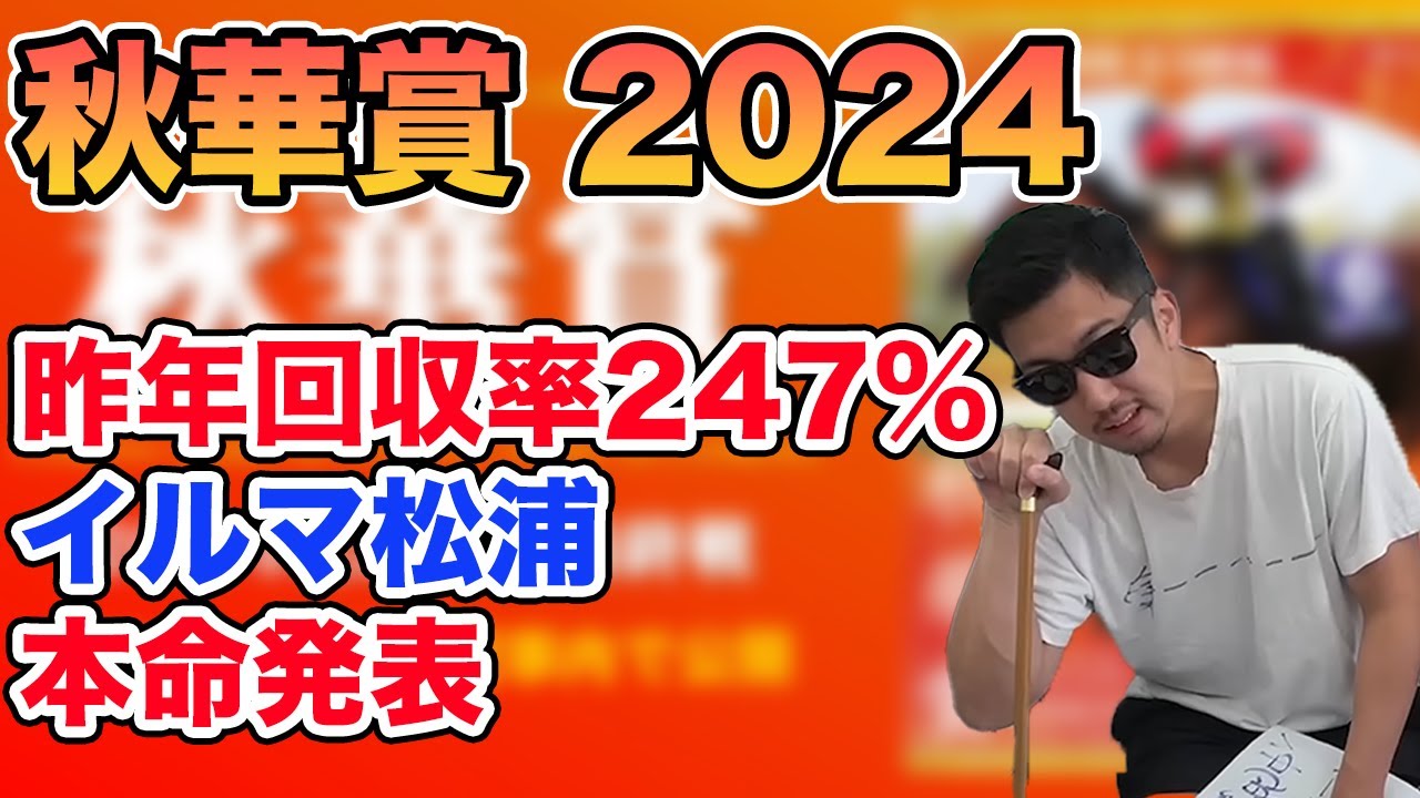 【秋華賞】イルマ松浦の本命発表します。【切り抜き】