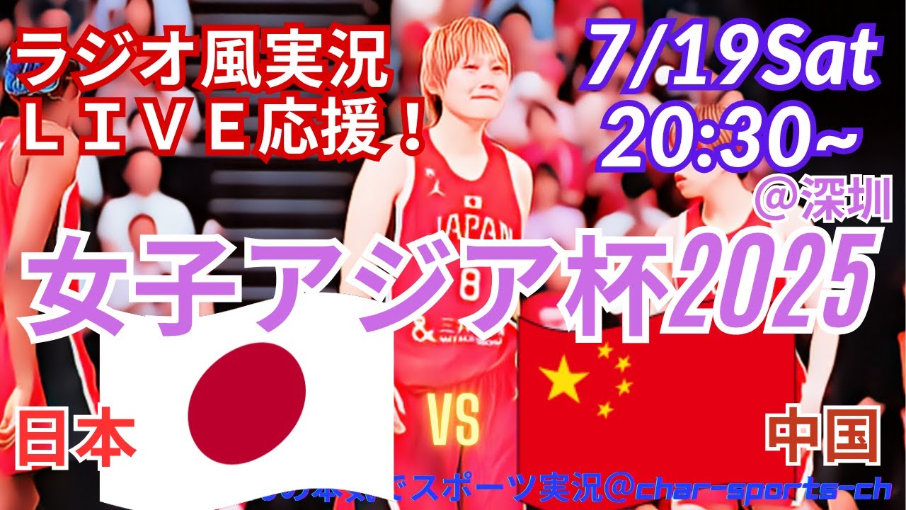 【バスケットボール・ラジオ風実況】FIBA女子アジア杯2025準決勝日本VS中国をラジオ風に実況応援！　＃バスケットボール女子　＃live　＃アジアカップ　＃日本代表　＃あかつきジャパン